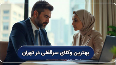 بهترین وکلای سرقفلی در تهران