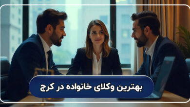 لیست کامل بهترین وکیل خانواده در کرج