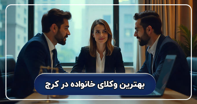 لیست کامل بهترین وکیل خانواده در کرج