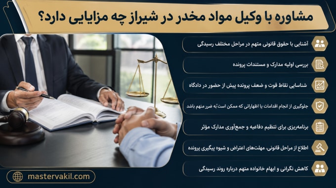 مشاوره با وکیل مواد مخدر در شیراز چه مزایایی دارد؟