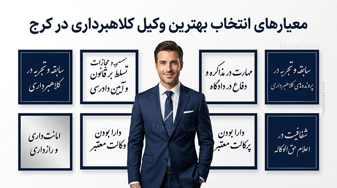 معیارهای انتخاب بهترین وکیل کلاهبرداری در کرج