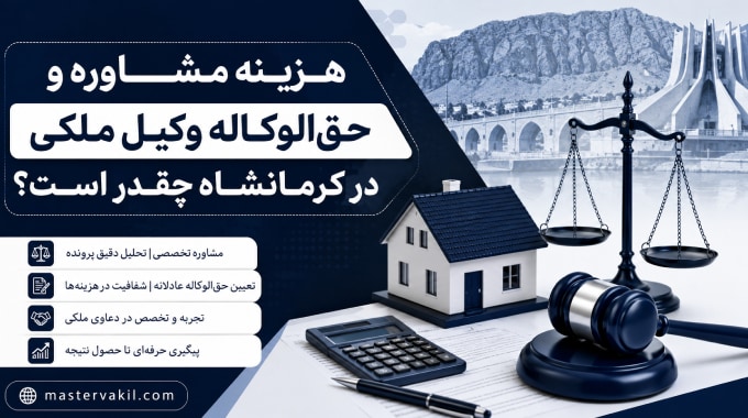 هزینه مشاوره و حقالوکاله وکیل ملکی در کرمانشاه چقدر است؟