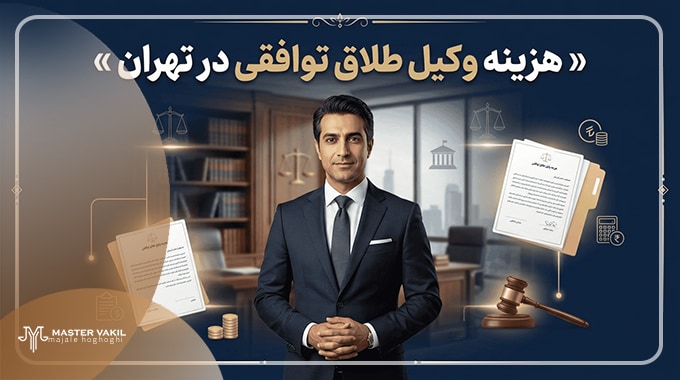 هزینه وکیل طلاق توافقی در تهران