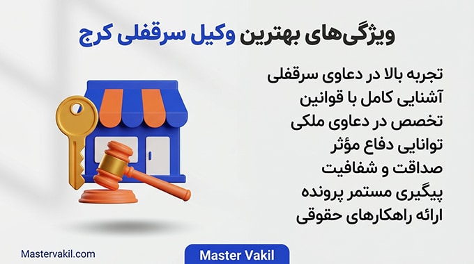 ویژگی‌های بهترین وکیل سرقفلی کرج