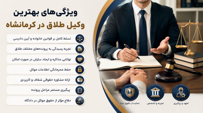 ویژگی‌های بهترین وکیل طلاق در کرمانشاه