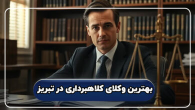 بهترین وکلای کلاهبرداری در تبریز