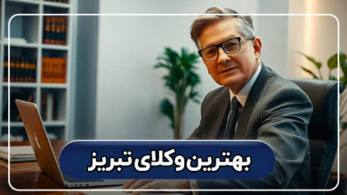 بهترین وکیل تبریز