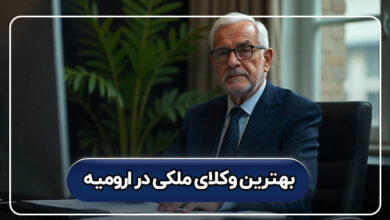 بهترین وکلای ملکی در ارومیه