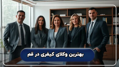 بهترین وکلای کیفری در قم