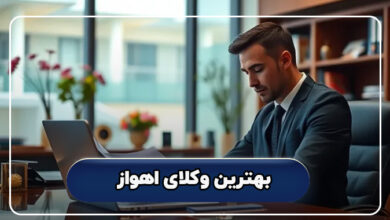بهترین وکلای اهواز