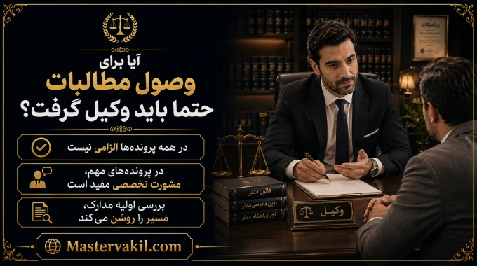 آیا برای وصول مطالبات حتما باید وکیل گرفت؟
