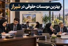بهترین موسسات حقوقی در شیراز