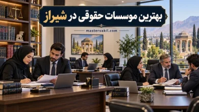 بهترین موسسات حقوقی در شیراز