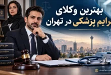 بهترین وکلای جرایم پزشکی در تهران
