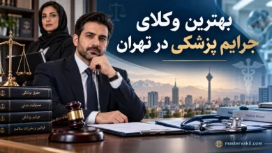 بهترین وکلای جرایم پزشکی در تهران