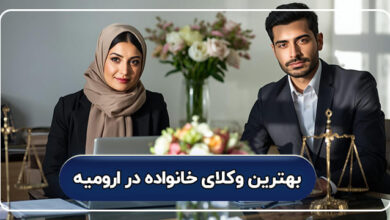 بهترین وکیل خانواده در ارومیه