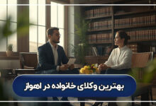 بهترین وکیل خانواده در اهواز