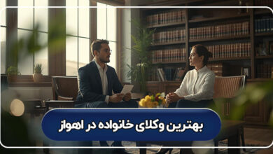 بهترین وکیل خانواده در اهواز