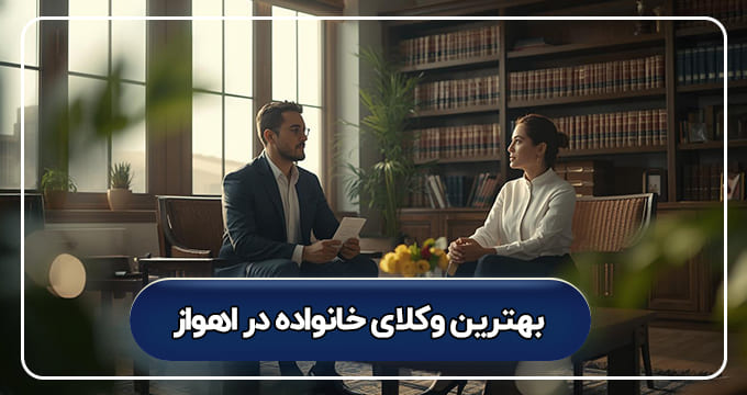 بهترین وکیل خانواده در اهواز
