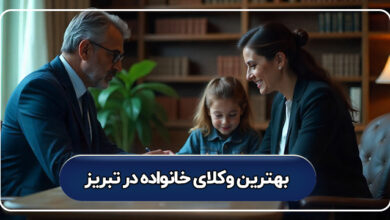 بهترین وکیل خانواده در تبریز