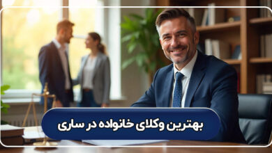 بهترین وکیل خانواده در ساری
