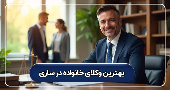 بهترین وکیل خانواده در ساری