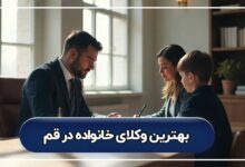 بهترین وکیل خانواده در قم