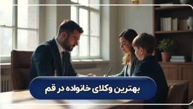 بهترین وکیل خانواده در قم