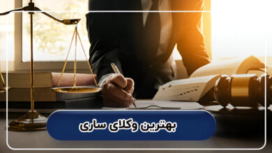 بهترین وکلای ساری