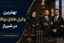 بهترین وکلای طلاق توافقی در شیراز