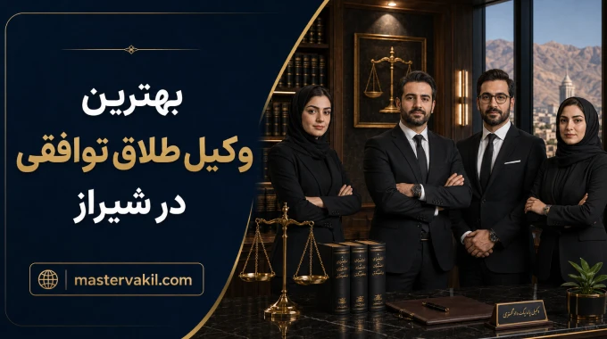 بهترین وکلای طلاق توافقی در شیراز