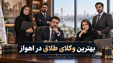 بهترین وکلای طلاق در اهواز