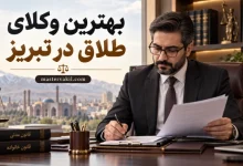 بهترین وکلای طلاق در تبریز