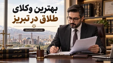بهترین وکلای طلاق در تبریز