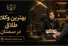 بهترین وکلای طلاق در سمنان