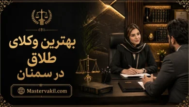 بهترین وکلای طلاق در سمنان
