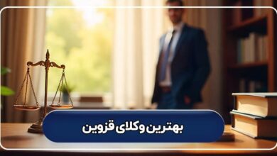 بهترین وکیل قزوین