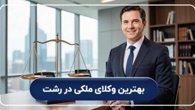 بهترین وکیل ملکی در رشت