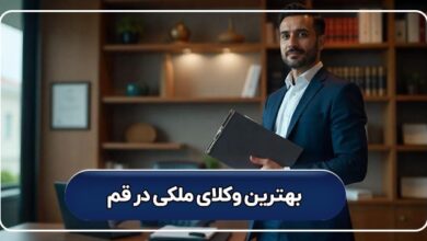 بهترین وکیل ملکی در قم