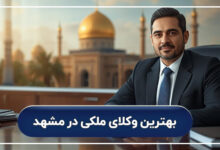 بهترین وکلای ملکی در مشهد