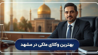بهترین وکلای ملکی در مشهد