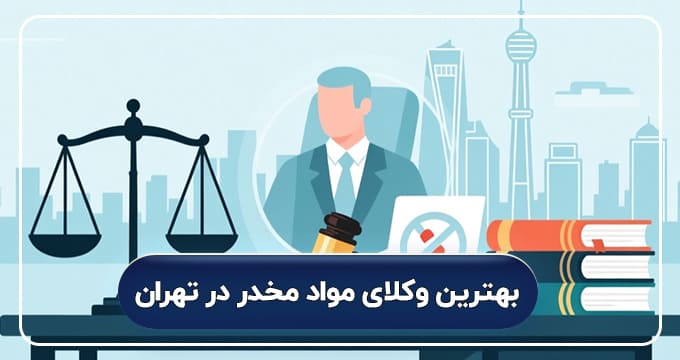 بهترین وکیل مواد مخدر در تهران