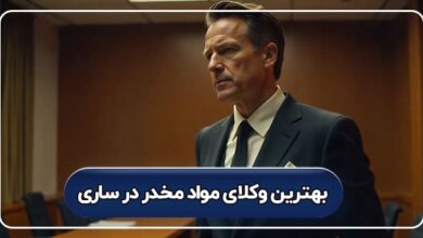بهترین وکلای مواد مخدر در ساری