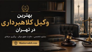 بهترین وکلای کلاهبرداری در تهران
