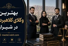 بهترین وکلای کلاهبرداری در شیراز