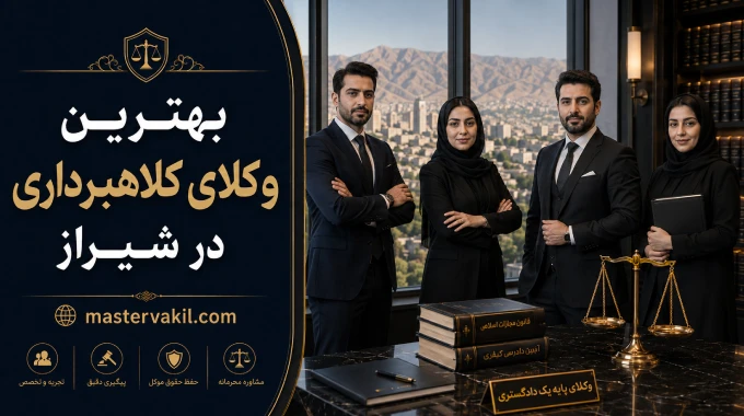 بهترین وکلای کلاهبرداری در شیراز