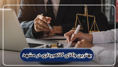 بهترین وکلای کلاهبرداری در مشهد