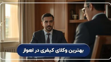 بهترین وکلای کیفری در اهواز