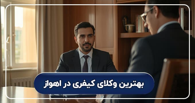 بهترین وکلای کیفری در اهواز