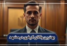بهترین وکلای کیفری در مشهد
